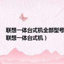 联想一体台式机全部型号图片(联想一体台式机)