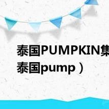 泰国PUMPKIN集团(泰国pump)