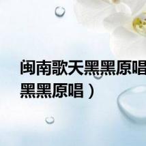 闽南歌天黑黑原唱(天黑黑原唱)