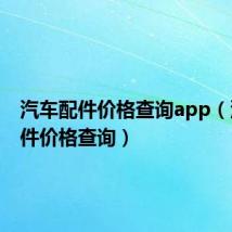 汽车配件价格查询app(汽车配件价格查询)
