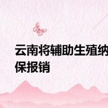 云南将辅助生殖纳入医保报销