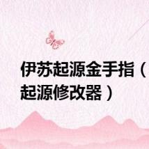 伊苏起源金手指（伊苏起源修改器）
