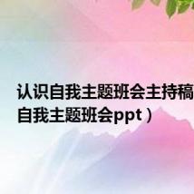 认识自我主题班会主持稿(认识自我主题班会ppt)