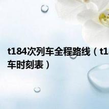 t184次列车全程路线(t184次列车时刻表)