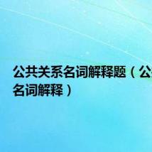 公共关系名词解释题(公共关系名词解释)