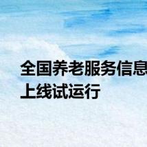 全国养老服务信息平台上线试运行