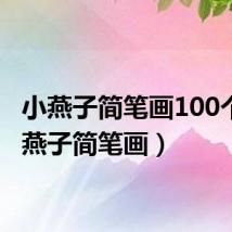 小燕子简笔画100个(小燕子简笔画)
