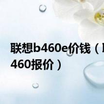 联想b460e价钱(联想b460报价)