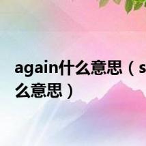 again什么意思(star什么意思)
