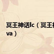 冥王神话lc(冥王神话ova)