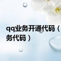 qq业务开通代码(qq业务代码)