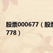 股票000677(股票000778)