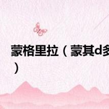 蒙格里拉（蒙其d多拉格）