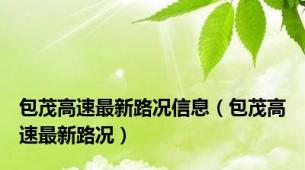 包茂高速最新路况信息（包茂高速最新路况）