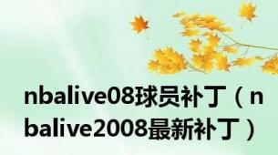 nbalive08球员补丁（nbalive2008最新补丁）