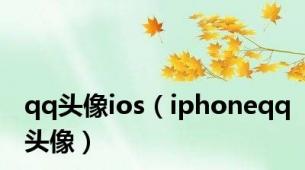 qq头像ios（iphoneqq头像）