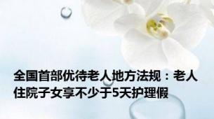 全国首部优待老人地方法规：老人住院子女享不少于5天护理假