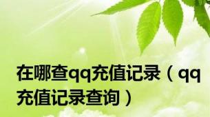 在哪查qq充值记录（qq充值记录查询）