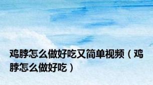 鸡脖怎么做好吃又简单视频（鸡脖怎么做好吃）