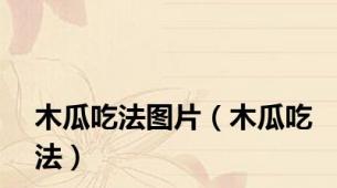木瓜吃法图片（木瓜吃法）