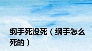 纲手死没死（纲手怎么死的）
