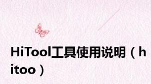 HiTool工具使用说明（hitoo）