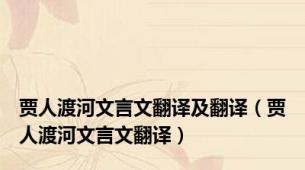 贾人渡河文言文翻译及翻译（贾人渡河文言文翻译）