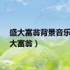 盛大富翁背景音乐（盛大富翁）
