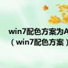 win7配色方案为AERO（win7配色方案）