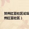 贺州红豆社区论坛（贺州红豆社区）