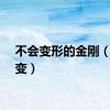 不会变形的金刚（不会变）