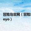 冒险岛官网（冒险岛92yoyo）