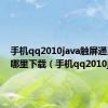 手机qq2010java触屏通用版在哪里下载（手机qq2010java）