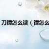 刀镡怎么读（镡怎么读）