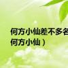 何方小仙差不多名字（何方小仙）