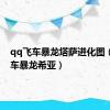 qq飞车暴龙塔萨进化图（qq飞车暴龙希亚）