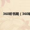 360听书网（360听）