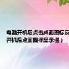 电脑开机后点击桌面图标反应慢（开机后桌面图标显示慢）