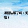 河图结婚了吗（河图结婚）