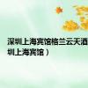 深圳上海宾馆格兰云天酒店（深圳上海宾馆）