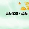 坐标定位（坐标）