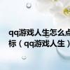 qq游戏人生怎么点亮图标（qq游戏人生）
