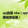 qq直播 nba（qqnba直播视频直播）