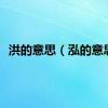 洪的意思（泓的意思）