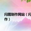闪图制作网站（闪图制作）