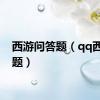西游问答题（qq西游答题）