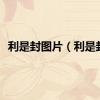 利是封图片（利是封）