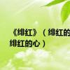 《绯红》（绯红的篮球绯红的心）