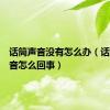 话筒声音没有怎么办（话筒没声音怎么回事）