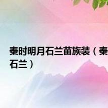 秦时明月石兰苗族装（秦时明月石兰）